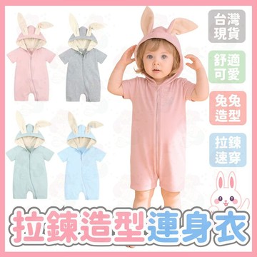台灣快速出貨⚡短袖包屁衣 連帽包屁衣 純棉包屁衣 拉鍊包屁衣 連身裝 嬰兒服 兔子包屁衣 可愛包屁衣 嬰兒衣 兔兔連身裝