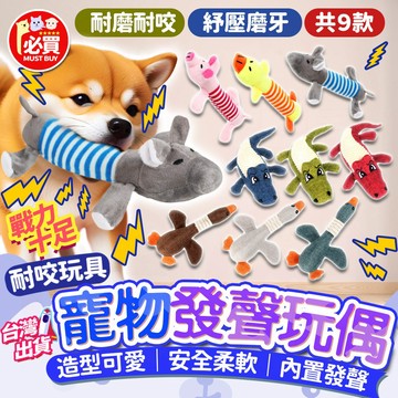 ❤️必買❤️ 寵物耐咬玩偶 寵物發聲玩具 狗狗發聲玩具 貓咪發聲玩具 寵物互動拉扯玩具 狗狗耐咬磨牙玩具 耐咬啃咬玩具