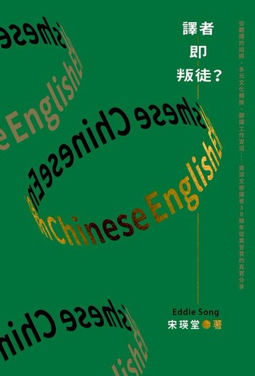 【電子書】譯者即叛徒？：從翻譯的陷阱、多元文化轉換、翻譯工作實況……資深文學譯者30餘年從業甘苦的真實分享