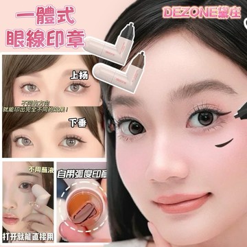 【6月大促✨】現貨 DEZONE黛庄眼線印章 一體式 眼線筆 眼線液 精准勾勒眼線 持久持色 便攜初學者