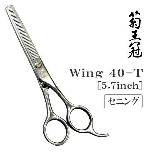 トリミングシザー セニング スキ 中野製作所 菊王冠 人気 Wing 40-T