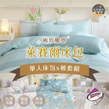 【宜菲】萊賽爾 單人床包被套組 3.5尺 台灣製 床包 單人床包/三件組/床包組/床單/被套/被單/床套 多款任選 天絲