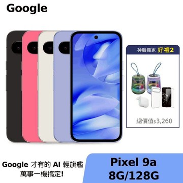 Google Pixel 9a 8G/128G 【好禮2】