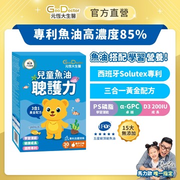 元恆大生醫 高濃度85% 好吃無腥味 聰護力兒童魚油 三合一黃金配方  橘子口味 馬力歐推薦 30顆/盒 4送1/6送2
