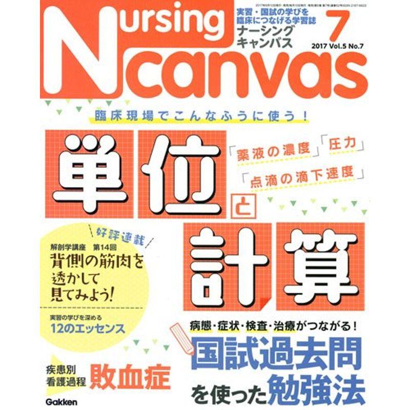 NursingCanvas 2017年 07月号 Vol.5 No.7 (ナーシング・キャンバス)