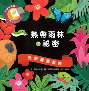 光影魔術：熱帶雨林的祕密[二手書_近全新]