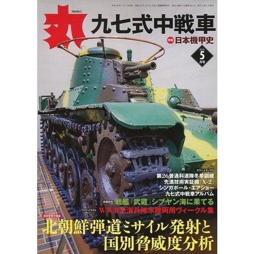 中古ミリタリー雑誌 丸 MARU 2016年5月号