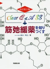 Clear Q A 筋弛緩薬を知りつくす