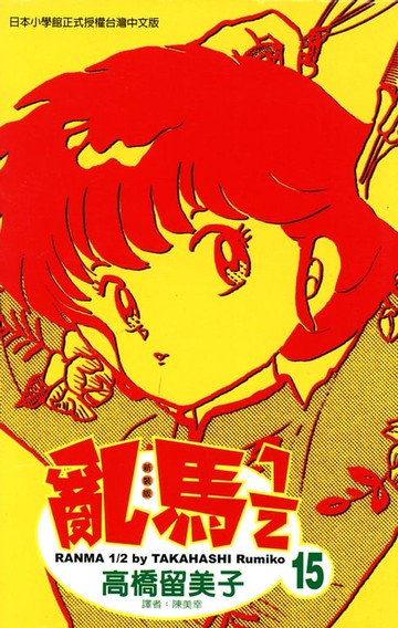 【電子書】亂馬 1/2 (15)