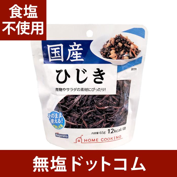 無塩 食品 食塩不使用 国産 ひじき そのまま使える 水戻し不要 食物繊維・鉄分含有 65g×2袋 減塩 中の方にも お歳暮 お歳暮ギフト 保存食 非常食