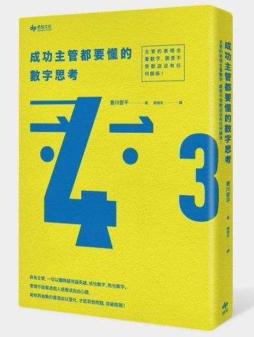 成功主管都要懂的數字思考：主管的表現全看數字，跟受不受歡迎沒有任何關係！[二手書_普通]