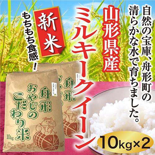 ミルキークイーン新米20ｋｇ（10×2）　山形県産　令和5年産　精白米　送料無料（沖縄離島除く）産直