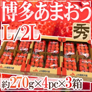 福岡産いちご ”博多あまおう” 秀品 L 2Lサイズ 約270g×4パック×《3箱》 送料無料