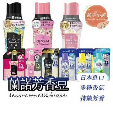 【隔日到貨】蘭諾芳香豆 寶僑香香豆 香香粒 芳香粒 Lenor 日本 寶僑 P&G 蘭諾衣物芳香顆粒