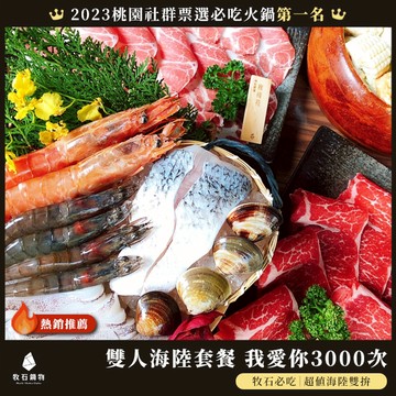 【牧石鍋物】雙人海陸 我愛你3000次(含服務費)