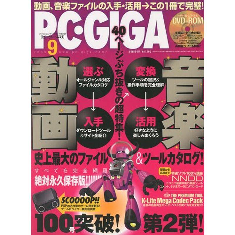 PC・GIGA (ピーシーギガ) 2009年 09月号 雑誌