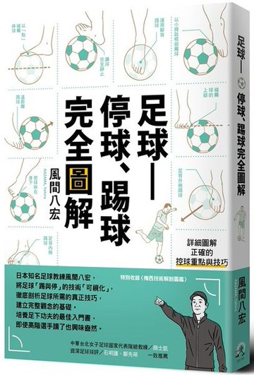 足球——停球、踢球完全圖解：掌握「停球、踢球、運球」的技巧【城邦讀書花園】