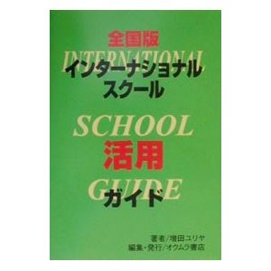 全国版インターナショナルスクール活用ガイド／増田ユリヤ