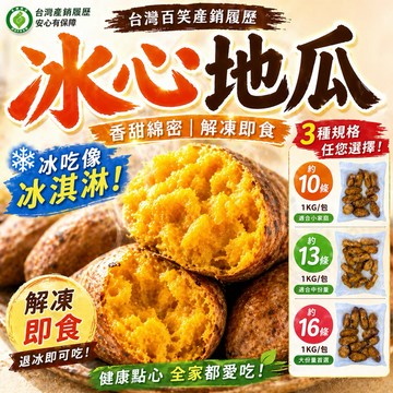 台灣百笑產銷履歷冰心地瓜（解凍即食）3種規格【每包1公斤裝】《大欣亨》