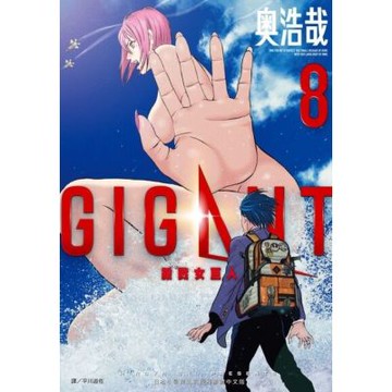 GIGANT殺戮女巨人(08)_Readmoo 讀墨電子書