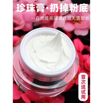 花初夏天然人參珍珠膏素顏霜貴婦膏遮瑕粉底養膚隔離保濕提亮膚色