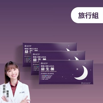 【旅行組】輕鬆入睡GABA益生菌7入x 3盒