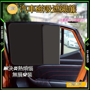 台灣低價促銷🎍汽車磁性遮陽簾 遮陽簾 隔熱簾 一秒安裝防曬隔熱磁吸車用窗簾 車用遮陽 車用窗簾 遮陽擋 車窗玻璃防曬