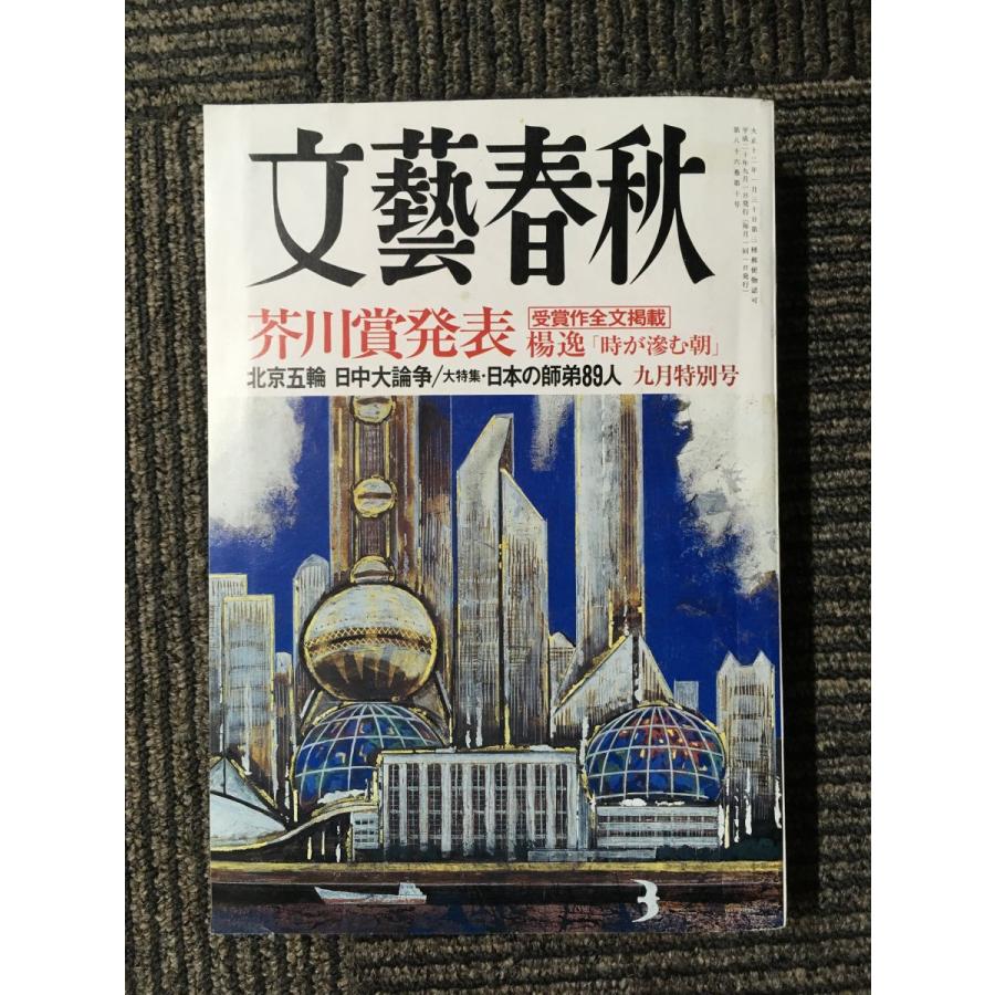 文芸春秋　2008年9月号   芥川賞発表