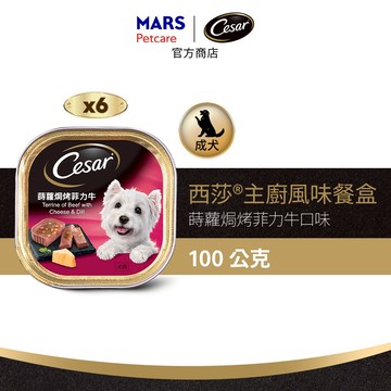 【Cesar西莎】風味餐盒 蒔蘿焗烤菲力牛 6入 (100g/盒) 多口味 寵物 狗罐頭/濕糧