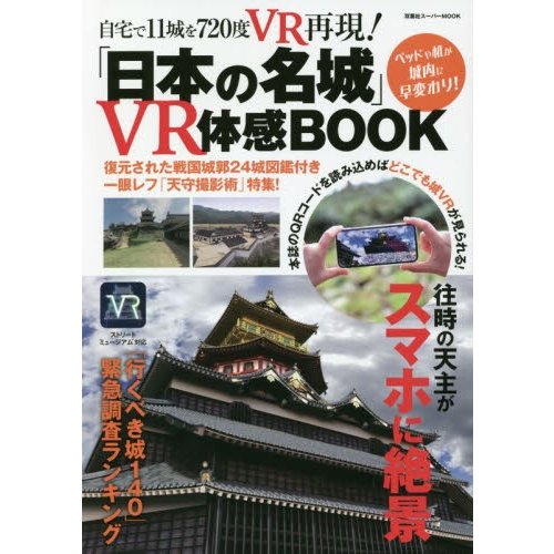 日本の名城 VR体感BOOK