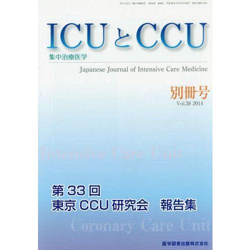 ICUとCCU 集中治療医学 Vol.38別冊号