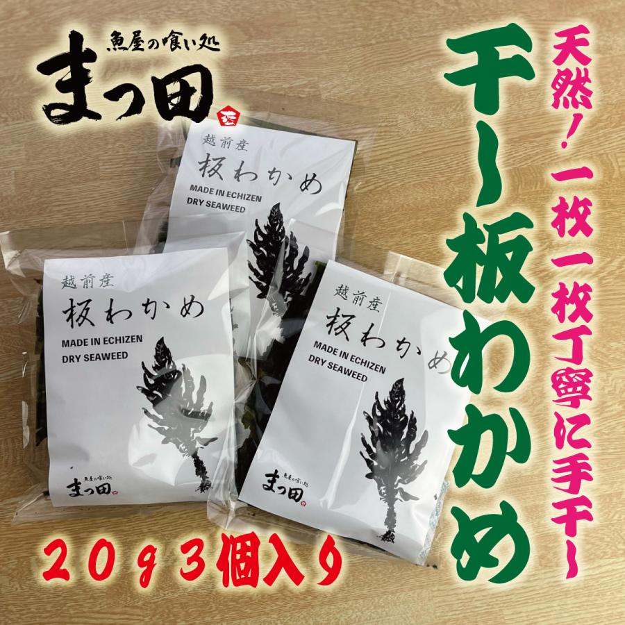 わかめ　乾燥　板わかめ　産地　越前　もみわかめ　20ｇ３パック入り