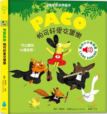 帕可好愛交響樂【城邦讀書花園】