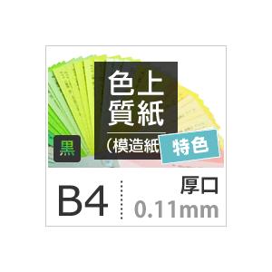 色上質紙 特色  黒 厚口 0.11mm B4サイズ：1000枚 色紙 色画用紙 単色 画材 カラーペーパー 工作 印刷紙 印刷用紙