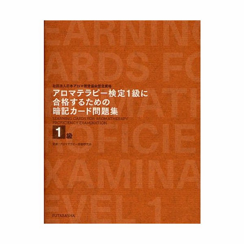 アロマテラピー検定1級に合格するための暗記カード問題集 社団法人日本アロマ環境協会認定資格 通販 Lineポイント最大0 5 Get Lineショッピング