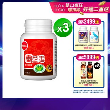 【葡萄王】認證靈芝60粒x3瓶 (國家認證 有效調節免疫 )