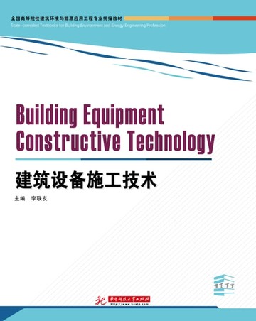 【電子書】建筑设备施工技术