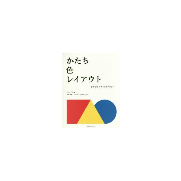 かたち・色・レイアウト 手で学ぶデザインリテラシー