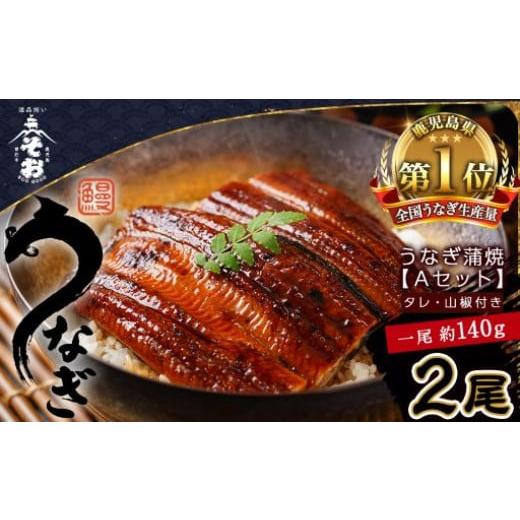 ふるさと納税 鹿児島県 曽於市 うなぎ蒲焼Ａセット(約140g×2尾タレ・山椒付)  鰻 うなぎ 蒲焼 A-60