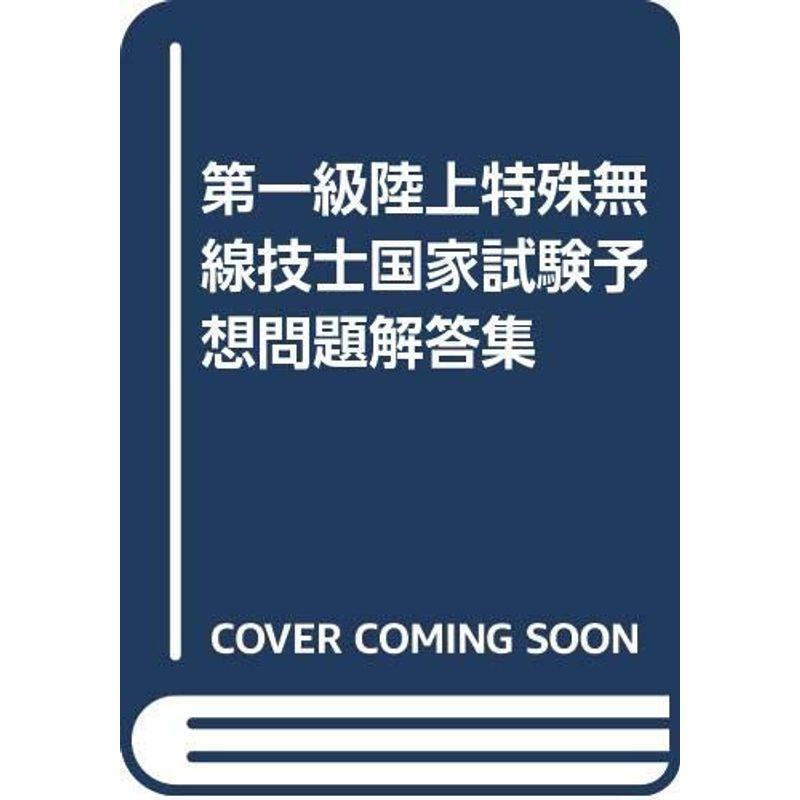 第一級陸上特殊無線技士国家試験予想問題解答集