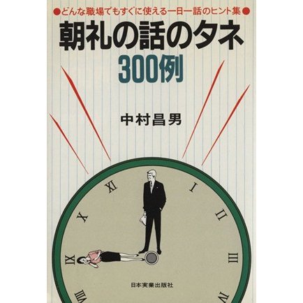 朝礼の話のタネ３００例 どんな職場でもすぐに使える一日一話のヒント集／中村昌男(著者)