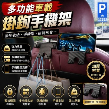 免運🚀新款 多功能車載掛鉤 車用掛勾 手機架 椅背掛勾 汽車置物掛勾 後座收納 後座手機架 掛勾 汽車收納 汽車掛勾