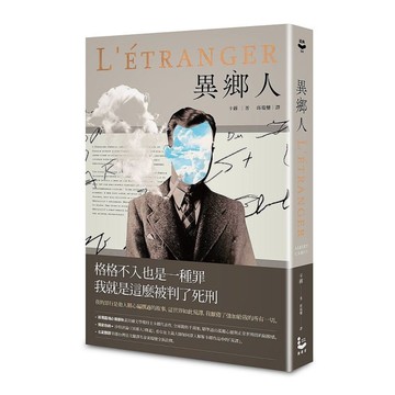 異鄉人(獨家收錄沙特評論．2022全新名家譯本)