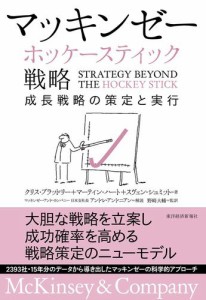 マッキンゼー ホッケースティック戦略 成長戦略の策定と実行