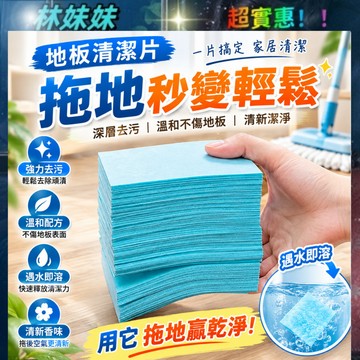 抑菌地板清潔片✨地板清潔片 濃縮地板清潔片 香氛地板清潔片 清潔片 不沾手清潔片 去異味 即溶輕薄拖地神器