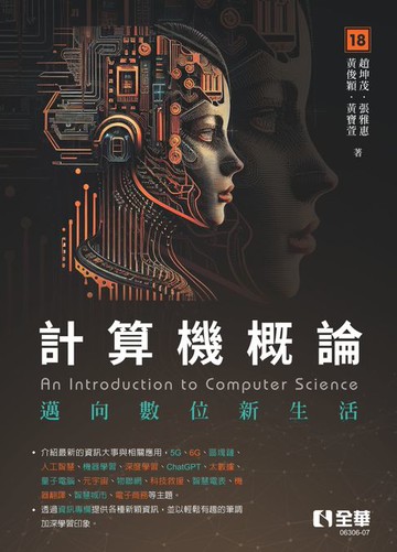 【電子書】計算機概論——邁向數位新生活（第18版）