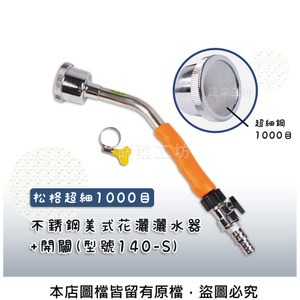 松格超細1000目不銹鋼美式花灑灑水器+開關//型號140-S