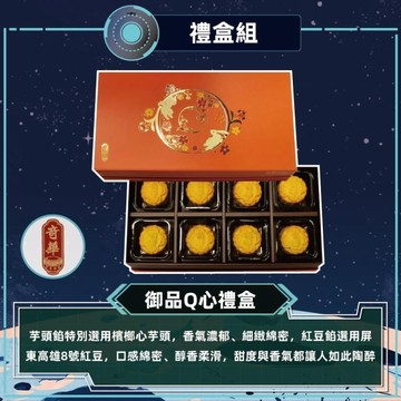 *中秋免運【奇華】御品Q心禮盒(8入/盒)(附提袋)