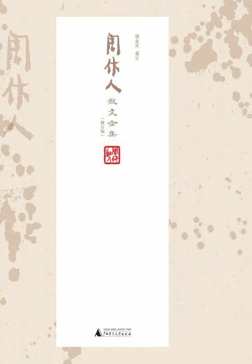 【電子書】周作人散文全集（修订版）（全十五卷）