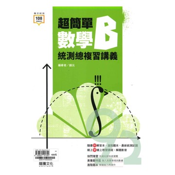 龍騰高職超簡單複習講義數學B+答(82807)